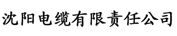 榴莲视屏黄板电缆厂logo